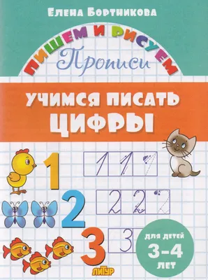 Обучающая книга "Весёлые уроки 3-5 лет. Учим цифры" для детей с заданиями,  пособие для изучения счета, 20 страниц - купить с доставкой по выгодным  ценам в интернет-магазине OZON (528259552)