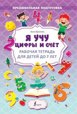 Учим цифры: первый счет: для детей 3-4 лет - МНОГОКНИГ.ee - Книжный  интернет-магазин