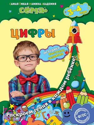 Прописи для детей 6-7 лет «Цифры» 1100151 Росмэн купить по цене от 56руб. |  Трикотаж Плюс | Екатеринбург, Москва