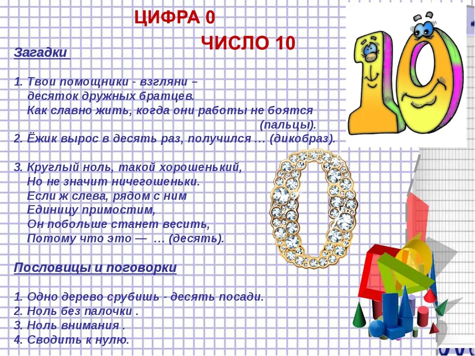 Роль числа 10. Загадки про цифру 10. Поговорки про цифру 10. Загадка про цифру десять. Пословицы про цифру 10.