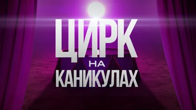 Краснодарский цирк закрыли на реконструкцию. Но работы начнутся только в  следующем году