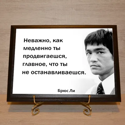 10 цитат великого Брюса Ли о жизни, успехе и неудачах - Лайфхакер