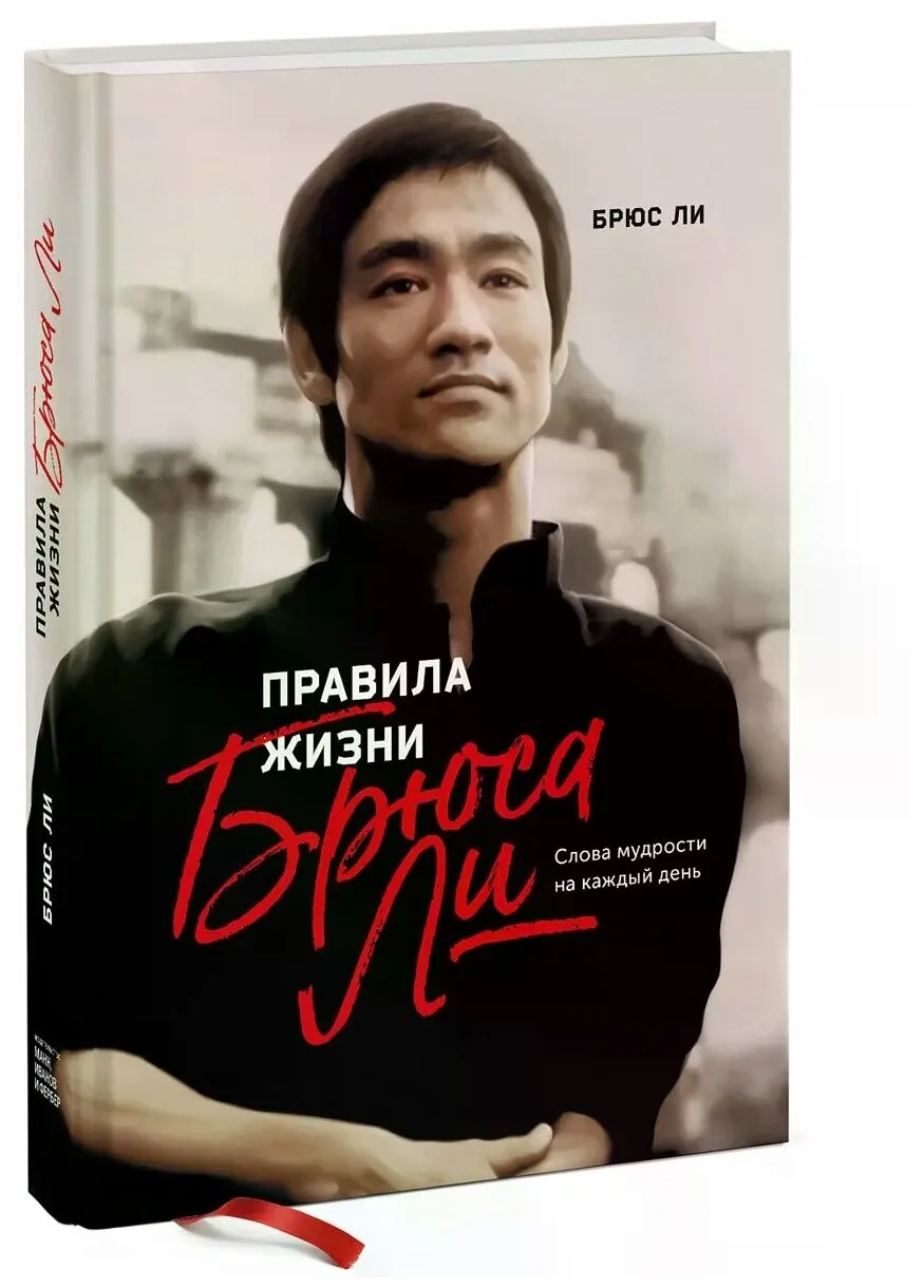 Правила Жизни Брюса Ли Книга Купить