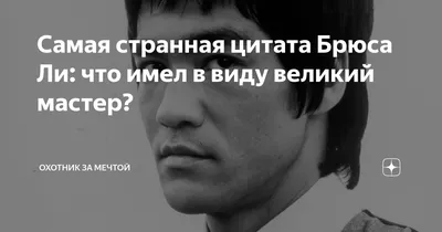 Самая странная цитата Брюса Ли: что имел в виду великий мастер? | Охотник  за Мечтой | Дзен