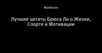 Цитаты и высказывания Брюса Ли - Чемпионат