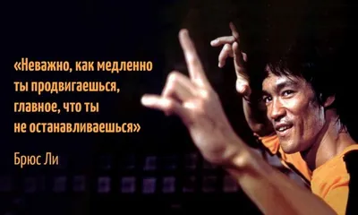 Пин от пользователя Marina Bußkamp на доске Bruce Lee | Брюс ли, Цитаты,  Картинки