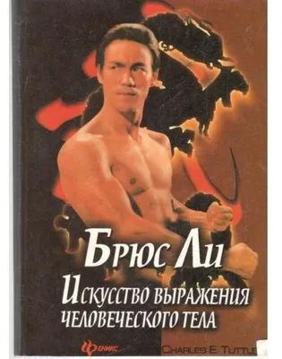 Брюс Ли. Я никогда не сдамся, Мэттью Полли – слушать онлайн или скачать mp3  на ЛитРес