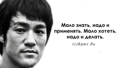 Лучшие цитаты Брюса Ли о пути война, поражениях, жизни со смыслом | Глоток  Мотивации | Дзен