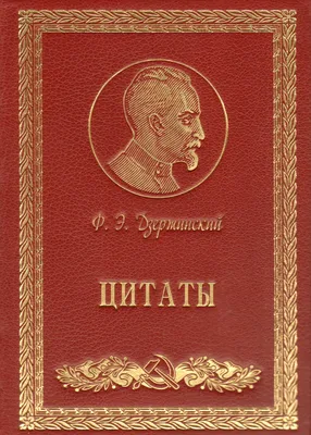 Феликс Дзержинский / прикольные картинки, мемы, смешные комиксы, гифки -  интересные посты на JoyReactor / все посты