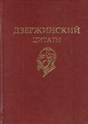 Книга "Дзержинский. Цитаты." - купить книгу в интернет-магазине «Москва»  ISBN: 5-85611-013-7, 793279