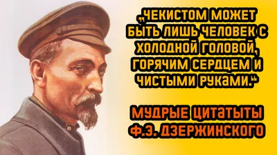 Чекистом может быть лишь человек с холодной головой, горячим сердцем и  чистыми руками.“ Мудрые цитаты Дзержинского | Лабиринты Истории | Дзен