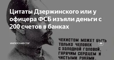 Цитаты Дзержинского или у офицера ФСБ изъяли деньги с 200 счетов в банках |  Имперский Стяг | Дзен