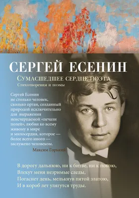 Сумасшедшее сердце поэта: стихотворения, поэмы (Сергей Есенин) - купить  книгу с доставкой в интернет-магазине «Читай-город». ISBN: 978-5-38-921869-7