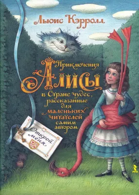 Не грусти, — сказала... (Цитата из книги «Алиса в Стране Чудес. Алиса в  Зазеркалье (сборник)» Льюиса Кэрролла)