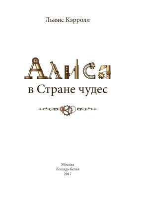 Цитаты из "Алисы в стране чудес" и рисунки М.Митрофанова | Ребусы  головоломки, Страна чудес, Рисунки