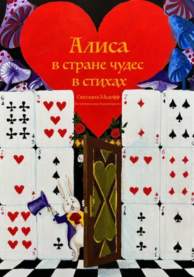 Алиса в стране чудес в стихах, , Светлана Медофф – скачать книгу бесплатно  fb2, epub, pdf на ЛитРес