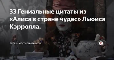 15 безумных, но на самом деле мудрых цитат из «Алисы в Стране чудес» Льюиса  Кэрролла | theGirl