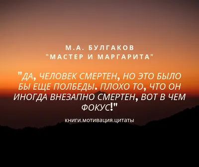 Булгаков "Мастер и Маргарита" | Случайные цитаты, Вдохновляющие цитаты,  Небольшие цитаты