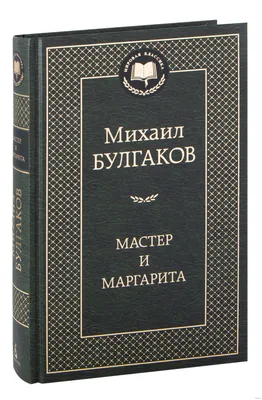 Мастер и Маргарита, Михаил Булгаков – скачать книгу fb2, epub, pdf на ЛитРес