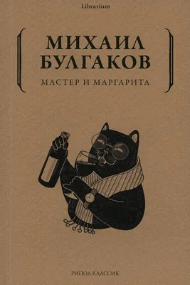 Новинка издательства «Пашков дом» — М. А. Булгаков «Мастер и Маргарита.  Полное собрание черновиков романа. Основной текст»