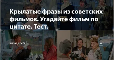 Крылатые фразы из советских фильмов. Угадайте фильм по цитате. Тест. |  Назад в СССР | Дзен