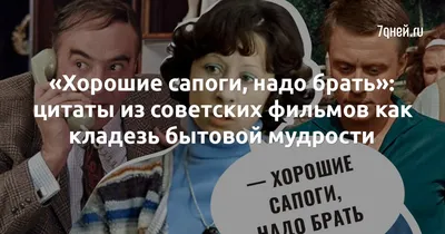 Хорошие сапоги, надо брать»: цитаты из советских фильмов как кладезь  бытовой мудрости - 7Дней.ру