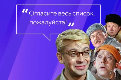 ТЕСТ: сможете ли вы продолжить цитаты из советских фильмов —  