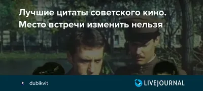 Тест для любителей советской классики: угадайте культовую комедию по цитате.  «Любовь и голуби», «Покровские ворота», «Бриллиантовая рука» — из какого советского  фильма эта цитата