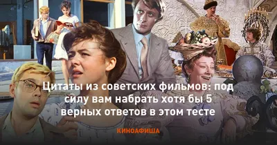 Тест на знание кино СССР: Сможете продолжить цитаты из советских фильмов?