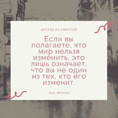 30 мудрых цитат о жизни, людях со смыслом Любимые цитаты на каждый день |  Глоток Мотивации | Дзен