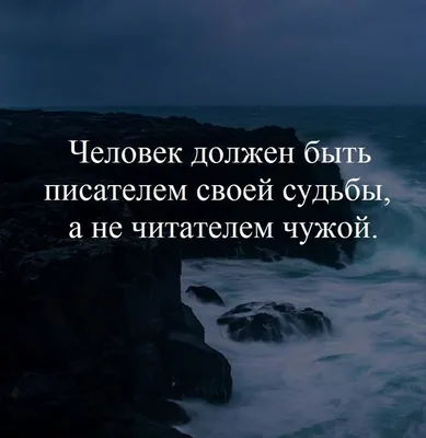 20 сильных цитат, которые раскрывают глаза на мир | Сильные цитаты, Мудрые  цитаты, Спортивные цитаты