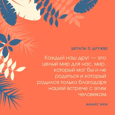 Цитаты о дружбе в красивом оформлении — коллекция Canva