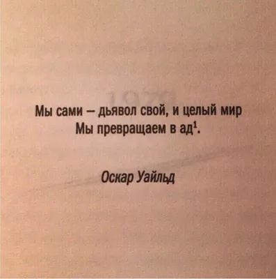 Мы сами - дьявол свой, и целый мир мы превращаем в ад. Оскар Уайльд | Цитаты  из книг, Мудрые цитаты, Случайные цитаты