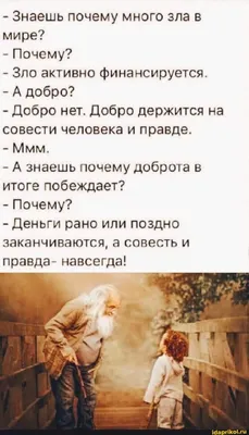 Знаешь почему много зла в мире? - Почему? - Зло активно финансируется. - А  добро? - Добро нет. Добро держ… | Мудрые цитаты, Вдохновляющие цитаты,  Правдивые цитаты