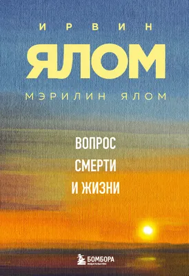 Фролов И.Т. / О смысле жизни, о смерти и бессмертии человека / ISBN  978-5-9710-9829-4