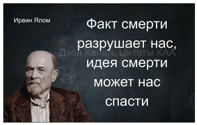 Цитаты И.Ялома про смерть и жизнь: история написанная стариком | Цитаты  К.А.А | Дзен