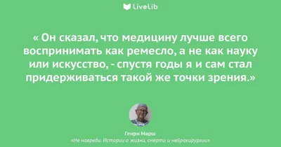 Он сказал, что медицину... (Цитата из книги «Не навреди. Истории о жизни,  смерти и нейрохирургии» Генри Марша)