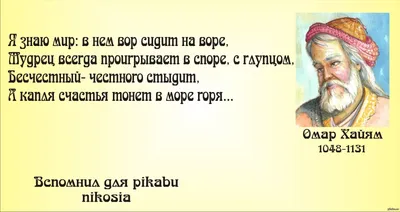 Великие цитаты и афоризмы Омар Хайяма. | Театры, музеи и любимая Москва |  Дзен