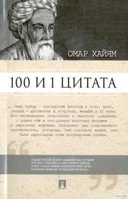 100 и 1 цитата. Омар Хайям Омар Хайям - купить книгу 100 и 1 цитата. Омар  Хайям в Минске — Издательство Проспект на 