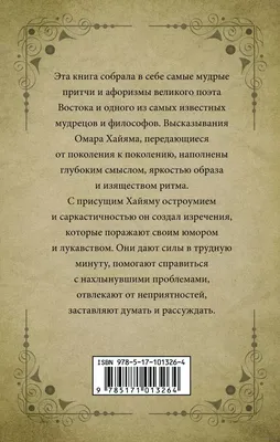 Омар Хайям цитаты (319 цитат) | Цитаты известных личностей