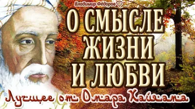 Мудрые цитаты. Омар Хайям. | Яркие цитаты, Правдивые цитаты, Вдохновляющие  высказывания