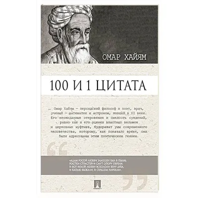 100 и 1 цитата. Омар Хайям купить с доставкой в интернет-магазине |  