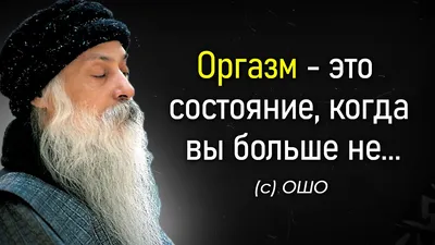 Цитаты Ошо: 15 мудрейших цитат духовного учителя | Цитаты ошо, Мудрые цитаты,  Цитаты про дух