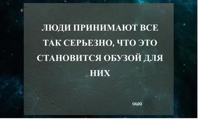 3 цитаты ОШО, помогающие мне успокаиваться | Цитаты К.А.А | Дзен