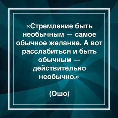 Ошо цитаты - 📝 Афоризмо.ru