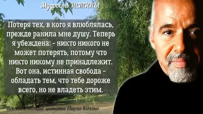 Пауло Коэльо: истории из жизни, советы, новости, юмор и картинки — Все  посты | Пикабу