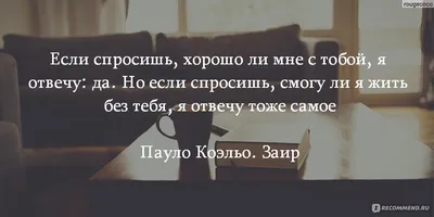 Заир, Пауло Коэльо - «Забудьте про все ваши дела, заварите себе чай, сядьте  по удобнее и наслаждайтесь книгой :) +Фотки с цитатами » | отзывы