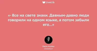 Все на свете знаки.... (Цитата из книги «Алхимик» Пауло Коэльо)