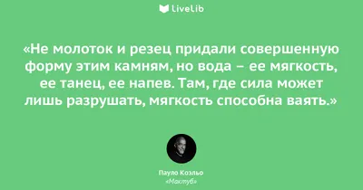 Не молоток и резец придали... (Цитата из книги «Мактуб» Пауло Коэльо)