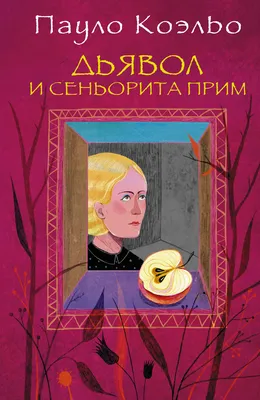 Не печальтесь: эта фраза Пауло Коэльо поможет вам забыть о неразделенной  любви и потерянной дружбе